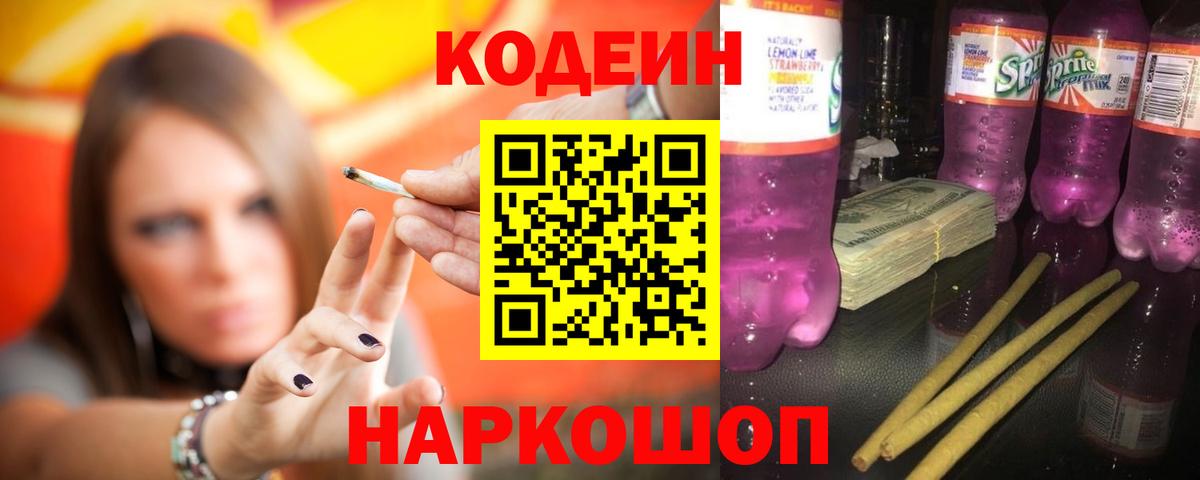 Codein напиток Lean (лин)  Вход с VPN  Сорочинск  Кодеиновый сироп Lean Purple Drank 