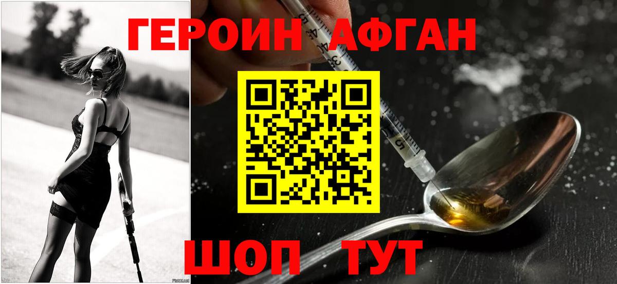 ГЕРОИН афганец Сорочинск